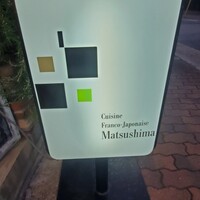 Cuisine Franco-japonaise Matsushima - 