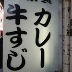 牛すじカレー 小さなカレー家 - 店舗看板は営業を知らせる灯りが点っていた。