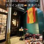 La Boca Gastronomia - 極上のスペイン料理食べれる(^^)！