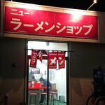 ニューラーメンショップ - 