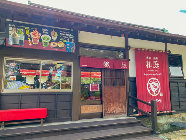 和庭（NAGOMI TEI） - 南米沢（カフェ）の写真