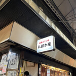 Maruken Suisan - 店舗
      
