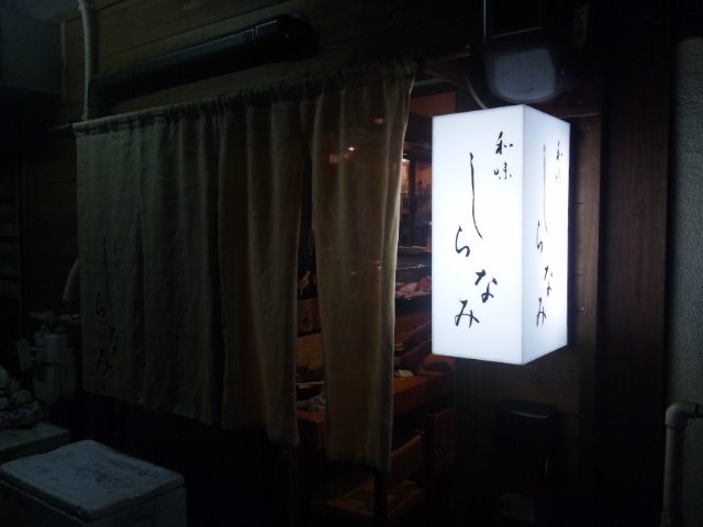 しらなみ name=