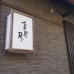 Natsumiya - お店の目印はこちら