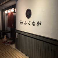 肉料理ふくなが - 