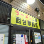 ラーメン二郎 - 外観