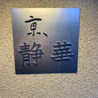 京 静華 - 