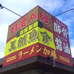 ラーメン加藤 - 外観