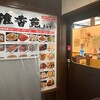 本格中華 淮香苑 田町店