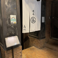 田町 鳥心 - 
