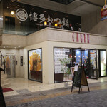 博多もつ鍋 徳永屋 大分店 - 外観