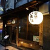 お好み焼き いまり 恵比寿店