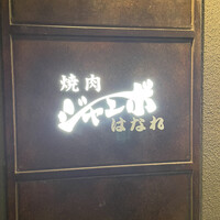 焼肉 ジャンボ はなれ - 