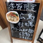 魚介系まぜ麺 辰爾 - 限定の牡蠣(外)