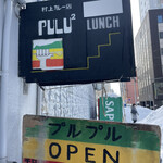 村上カレー店・プルプル - 