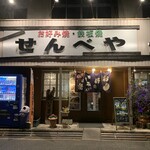 Okonomiyaki Teppan Yaki Sembeya - 外観【2021.12】