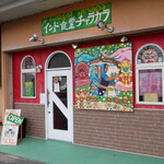 インド食堂 チャラカラ - 