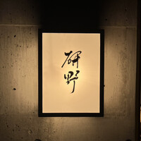 日本料理 研野 - 