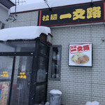 Ramen Ichimonji - 