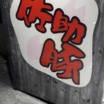 楽しや 売市店 - 