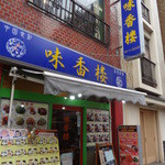 味香楼 - 浜松町駅金杉橋口を出て第一京浜の一本手前の通りを左方向にいったところ