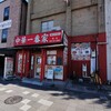 中華 一番家 鶴見市場店