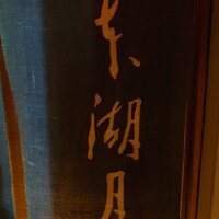 本湖月 -  本湖月 -