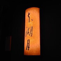本湖月 -  本湖月 -
