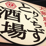 大衆鳥料理 とりいちず酒場 - 