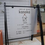 お菓子工房 菓の家 - 