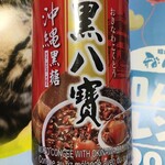 楽楽生鮮 - 沖縄黒糖入り黒八寶 台湾製