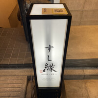 すし縁 - 