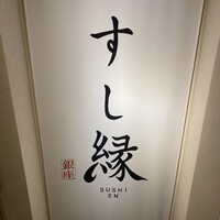 すし縁 - 
