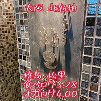 やきとり松里 - 
