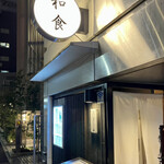 Washoku Shukou Masamura - ”和食”の看板が灯ると居酒屋じゃなく割烹風です