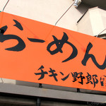 Ramenchikinyarou - 【2013.01.05】