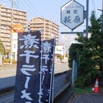 煮干しらーめん 麺匠 萩原 - 