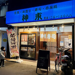 Shintou Zushi - お店の外観