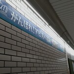 一楽ラーメン - バ〜モ〜アビスパ福岡〜♪我ら〜と〜いつも〜共に〜♪