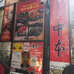 Mouko tanmen nakamoto - 中本の上に譚鴨血(タンヤーシェー)大宮店が出来てました！看板真っ赤っかですね(笑)