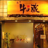 薩摩 牛の蔵 広尾本店 - 