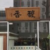 馥香 浅草橋本店