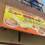 インドカレー 成増キッチン - 