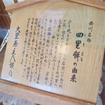 四里餅商事 大里屋 - 店内展示物『西川名物「四里餅の由来」』※一般には飯能名物