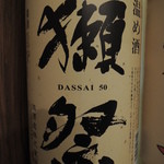 はやぶさ - 獺祭　温め酒