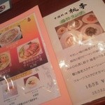 中国料理 桃李 - 