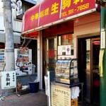 生駒軒  - 外観。