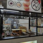 壺屋 ティーズキッチン - おやきコーナー