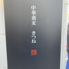 中華蕎麦 きつね
