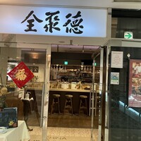 China Four Seasons 六本木店 - 